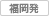 福岡発