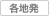 各地発