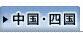 中国・四国