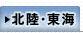 北陸・東海