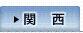 関西