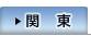 関東