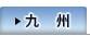 九州