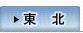 東北