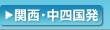関西・中四国発