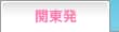 関東発