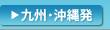 九州・沖縄発