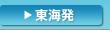 東海発