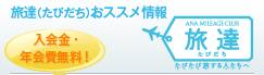 旅達(たびだち)おススメ情報