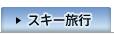 スキー旅行
