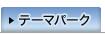 テーマパーク