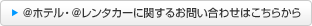 ���ۥƥ롦����󥿥����˴ؤ��뤪�䤤��碌�Ϥ����餫��