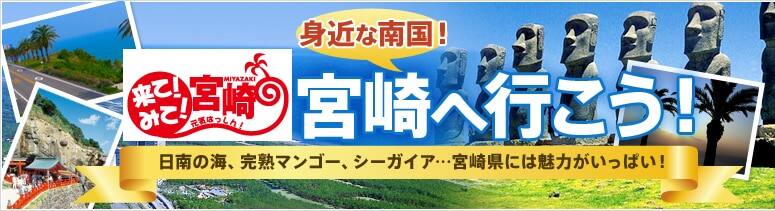 来て!みて!宮崎 身近な南国!宮崎へ行こう!日南の海、完熟マンゴー、シーガイア…宮崎県には魅力がいっぱい!