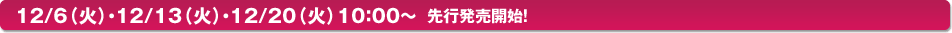 12/6�ʲСˡ�12/13�ʲСˡ�12/20�ʲС� 10:00�� ���ȯ�䳫�ϡ�