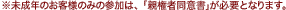 �������N�̂��q�l�݂̂̎Q���́A�u�e���ғ��ӏ��v���K�v�ƂȂ�܂��B