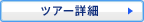 �c�A�[�ڍ�