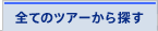 �S�Ẵc�A�[����T��