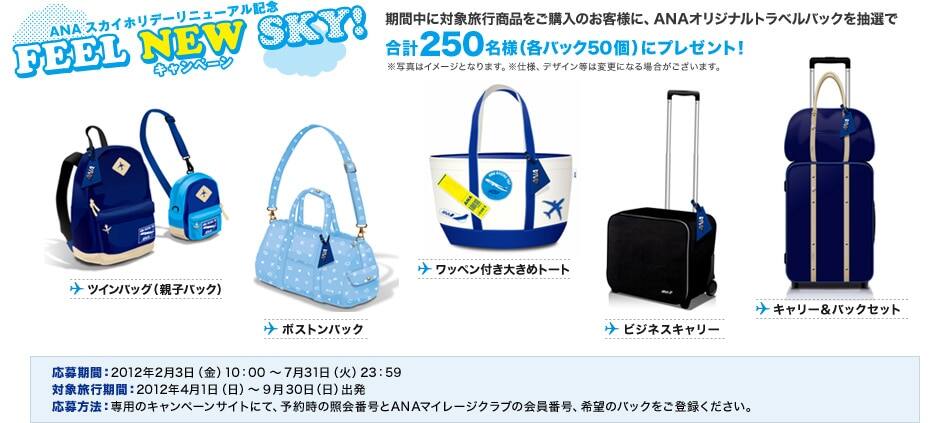 ANAスカイホリデーリニューアル記念 FEEL NEW SKY!キャンペーン