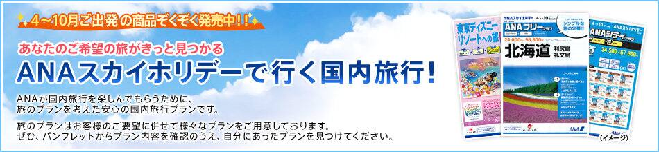ANAスカイホリデーで行く国内旅行!