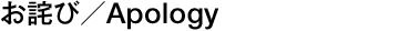 ���ͤ�/Apology