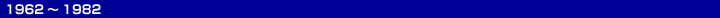 1962-1982