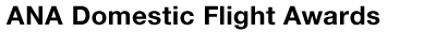 ANA Domestic Flight Awards