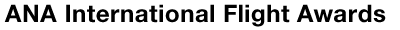 ANA International Flight Awards