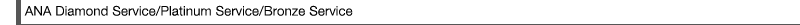 ANA Diamond Service/Platinum Service/Bronze Service