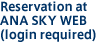 Reservation at ANA SKY WEB (login required)