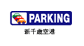 New Chitose Airport A Parking Lot