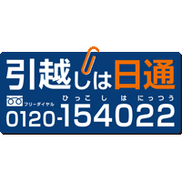 Nippon Express (domestic moves within Japan)