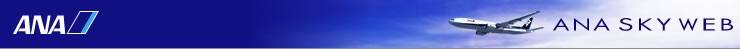 ANA SKY WEB