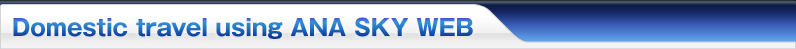 Domestic travel using ANA SKY WEB