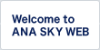 Welcome to ANA SKY WEB
