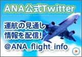 ANA����Twitter