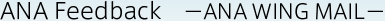 ANA Feedback -ANA WING MAIL-
