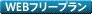 WEB�ե꡼�ץ��