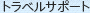 �ȥ�٥륵�ݡ���