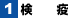 検疫