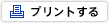 プリントする