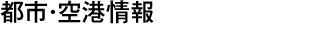 都市・空港情報