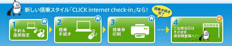 新しい搭乗スタイル「CLICK internet check-in」なら!