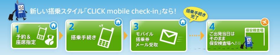 新しい搭乗すスタイル「CLICK mobile check-in」なら！
