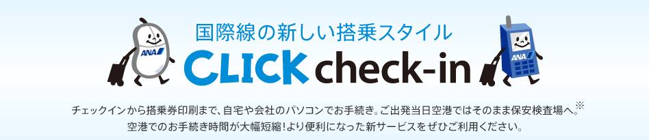 国際線の新しい搭乗スタイル「CLICK check-in」