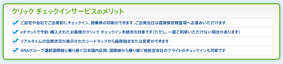 インターネットチェックインサービスのメリット