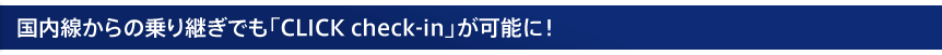 ����������ξ��Ѥ��Ǥ��CLICK check-in�פ���ǽ�ˡ�