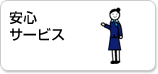 安心サービス