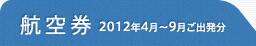 �Ҷ��� 2012ǯ4���9���ȯʬ