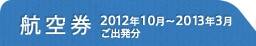 �Ҷ��� 2012ǯ10���2013ǯ3���ȯʬ