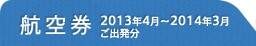 �Ҷ��� 2013ǯ4���2014ǯ3���ȯʬ